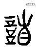 谦 Liushutong characters