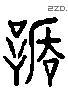 谦 Liushutong characters