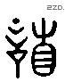 谦 Liushutong characters