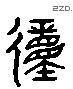 动 Liushutong characters