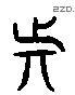 动 Liushutong characters