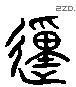 动 Liushutong characters