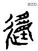 动 Liushutong characters