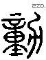 动 Liushutong characters