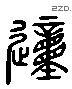 动 Liushutong characters