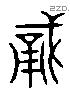 勇 Liushutong characters
