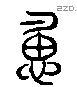 勇 Liushutong characters