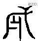 勇 Liushutong characters