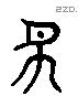 豸 Liushutong characters