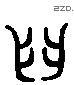 齿 Liushutong characters