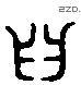 齿 Liushutong characters