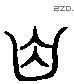齿 Liushutong characters