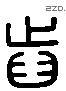 齿 Liushutong characters