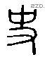 史 Liushutong characters