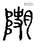 史 Liushutong characters