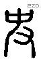 史 Liushutong characters