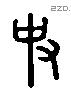史 Liushutong characters