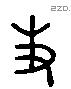 史 Liushutong characters