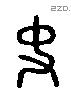 史 Liushutong characters