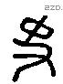 史 Liushutong characters