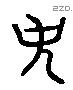 史 Liushutong characters