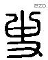 史 Liushutong characters