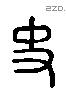 史 Liushutong characters