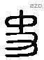 史 Liushutong characters