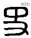 史 Liushutong characters