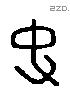 史 Liushutong characters