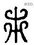 市 Liushutong characters
