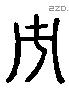 市 Liushutong characters