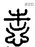 恃 Liushutong characters