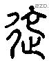 迤 Liushutong characters
