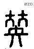 拟 Liushutong characters