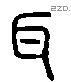 耳 Liushutong characters