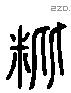 秕 Liushutong characters