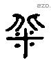 秕 Liushutong characters