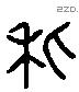 秕 Liushutong characters