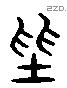 陛 Liushutong characters