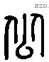 似 Liushutong characters