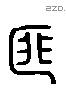 匪 Liushutong characters
