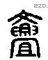 亹 Liushutong characters