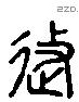 徙 Liushutong characters