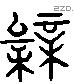 枲 Liushutong characters