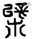 枲 Liushutong characters