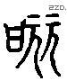酾 Liushutong characters