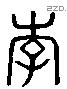 李 Liushutong characters