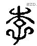 李 Liushutong characters