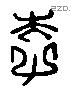 李 Liushutong characters